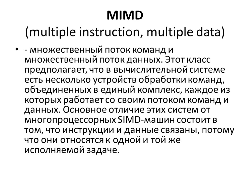 MIMD (multiple instruction, multiple data) - множественный поток команд и множественный поток данных. Этот